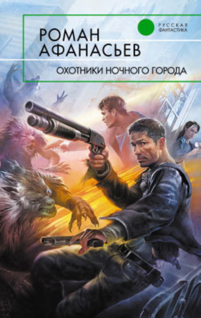 Охотники ночного города - Роман Афанасьев - Слушать Любимую Книгу + Без Рекламы 📲 Slushat-Knigi.Com