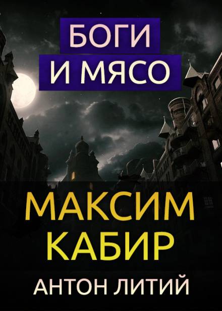 Боги и мясо - Максим Кабир - Слушать Любимую Книгу + Без Рекламы 📲 Slushat-Knigi.Com