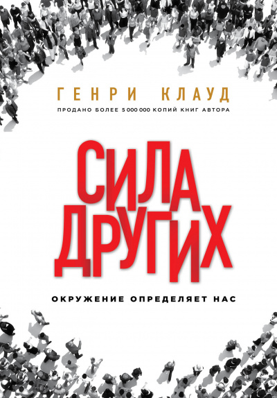 Сила других. Окружение определяет нас - Генри Клауд - Слушать Любимую Книгу + Без Рекламы 📲 Slushat-Knigi.Com