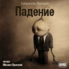 Падение - Габриэль Витткоп - Слушать Любимую Книгу + Без Рекламы 📲 Slushat-Knigi.Com