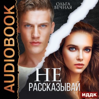 Не рассказывай - Ольга Вечная - Слушать Любимую Книгу + Без Рекламы 📲 Slushat-Knigi.Com