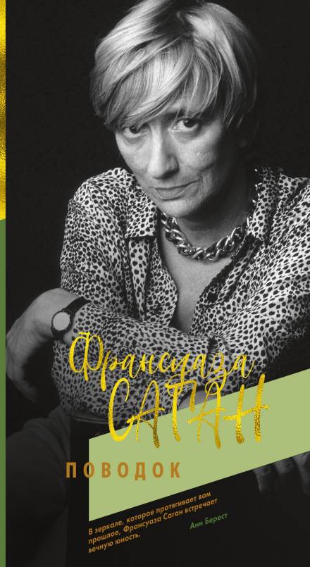 Поводок - Франсуаза Саган - Слушать Любимую Книгу + Без Рекламы 📲 Slushat-Knigi.Com