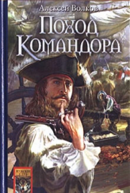 Поход Командора - Алексей Волков - Слушать Любимую Книгу + Без Рекламы 📲 Slushat-Knigi.Com