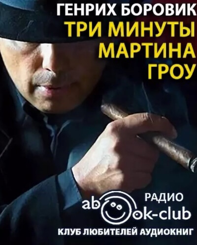 Три минуты Мартина Гроу - Генрих Боровик - Слушать Любимую Книгу + Без Рекламы 📲 Slushat-Knigi.Com