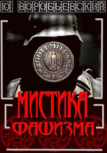 Мистика фашизма - Юрий Воробьевский - Слушать Любимую Книгу + Без Рекламы 📲 Slushat-Knigi.Com