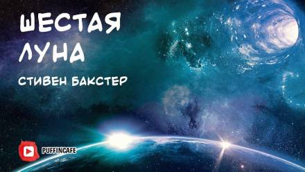Шестая луна - Стивен Бакстер - Слушать Любимую Книгу + Без Рекламы 📲 Slushat-Knigi.Com