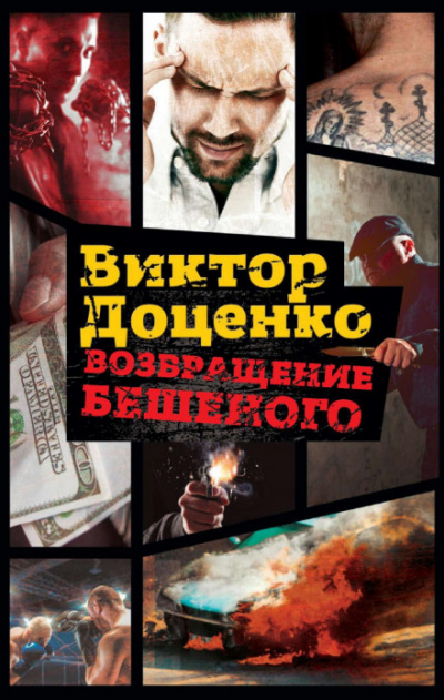 Возвращение Бешеного - Виктор Доценко - Слушать Любимую Книгу + Без Рекламы 📲 Slushat-Knigi.Com