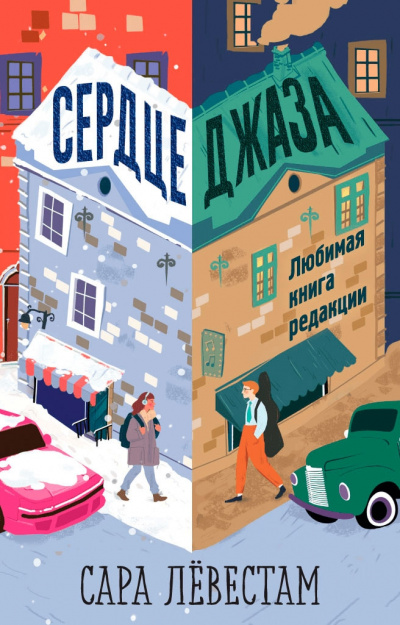 Сердце джаза - Сара Лёвестам - Слушать Любимую Книгу + Без Рекламы 📲 Slushat-Knigi.Com