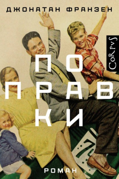 Поправки - Джонатан Франзен - Слушать Любимую Книгу + Без Рекламы 📲 Slushat-Knigi.Com