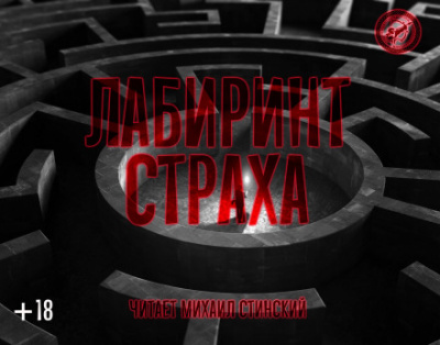 Лабиринт страха - Роман Незнаю, Джей Арс, Александр Авгур - Слушать Любимую Книгу + Без Рекламы 📲 Slushat-Knigi.Com