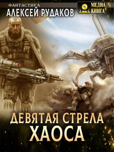 Девятая стрела Хаоса - Алексей Рудаков - Слушать Любимую Книгу + Без Рекламы 📲 Slushat-Knigi.Com