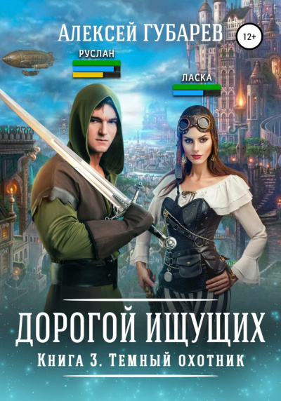 Темный охотник - Алексей Губарев - Слушать Любимую Книгу + Без Рекламы 📲 Slushat-Knigi.Com