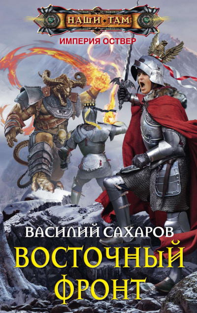 Восточный фронт - Василий Сахаров - Слушать Любимую Книгу + Без Рекламы 📲 Slushat-Knigi.Com