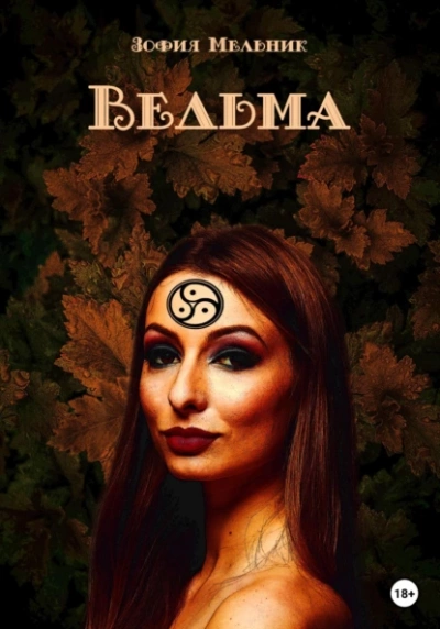 Ведьма - Зофия Мельник - Слушать Любимую Книгу + Без Рекламы 📲 Slushat-Knigi.Com