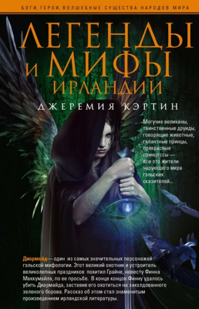 Легенды и мифы Ирландии - Джеремия Кэртин - Слушать Любимую Книгу + Без Рекламы 📲 Slushat-Knigi.Com