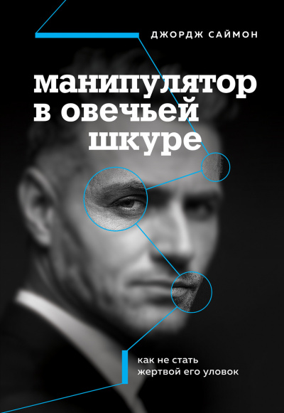 Манипулятор в овечьей шкуре - Джордж К. Саймон - Слушать Любимую Книгу + Без Рекламы 📲 Slushat-Knigi.Com
