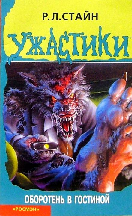 Оборотень в гостиной - Роберт Стайн - Слушать Любимую Книгу + Без Рекламы 📲 Slushat-Knigi.Com