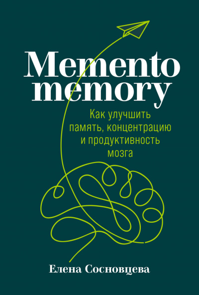 Memento memory. Как улучшить память, концентрацию и продуктивность мозга - Елена Сосновцева - Слушать Любимую Книгу + Без Рекламы 📲 Slushat-Knigi.Com