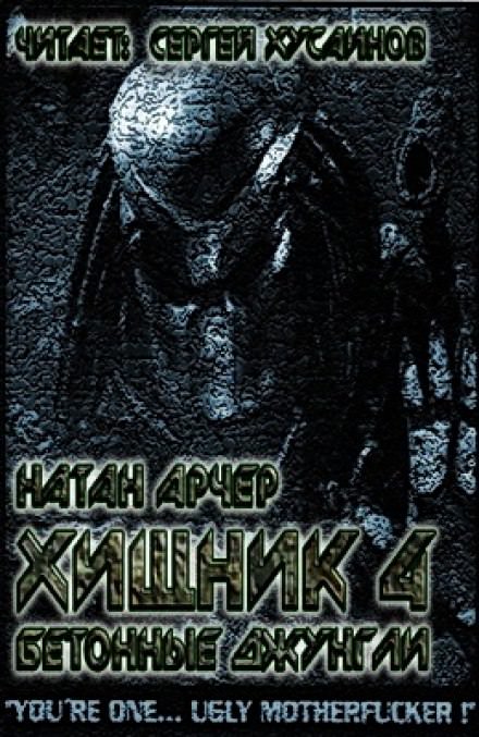Бетонные джунгли - Натан Арчер - Слушать Любимую Книгу + Без Рекламы 📲 Slushat-Knigi.Com