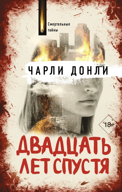 Двадцать лет спустя - Чарли Донли - Слушать Любимую Книгу + Без Рекламы 📲 Slushat-Knigi.Com