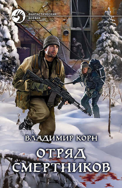 Отряд смертников - Владимир Корн - Слушать Любимую Книгу + Без Рекламы 📲 Slushat-Knigi.Com