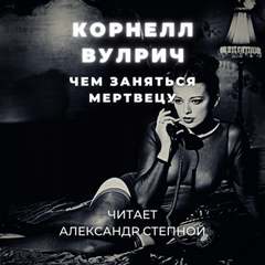 Чем заняться мертвецу - Корнелл Вулрич - Слушать Любимую Книгу + Без Рекламы 📲 Slushat-Knigi.Com