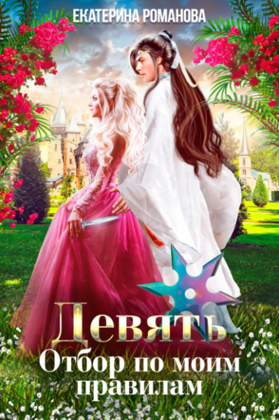 Девять. Отбор по моим правилам - Екатерина Романова - Слушать Любимую Книгу + Без Рекламы 📲 Slushat-Knigi.Com