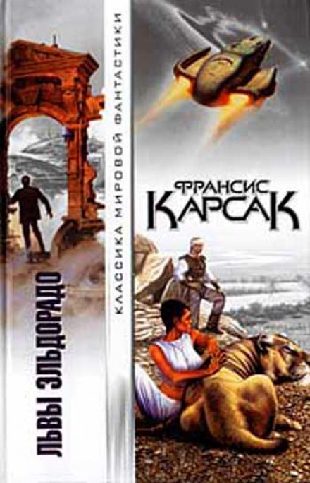 Львы Эльдорадо - Франсис Карсак - Слушать Любимую Книгу + Без Рекламы 📲 Slushat-Knigi.Com