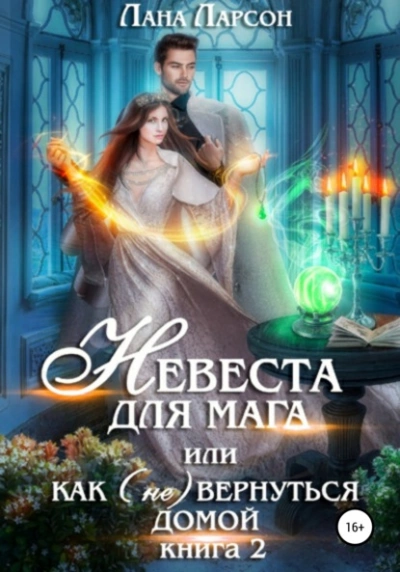 Невеста для мага, или Как (не) вернуться домой. Книга 2 - Лана Ларсон - Слушать Любимую Книгу + Без Рекламы 📲 Slushat-Knigi.Com
