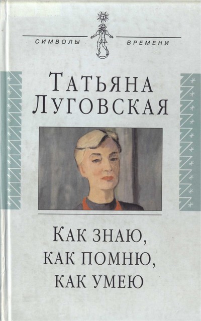 Как знаю, как помню, как умею. Воспоминания, письма, дневники -Татьяна Луговская - Слушать Любимую Книгу + Без Рекламы 📲 Slushat-Knigi.Com