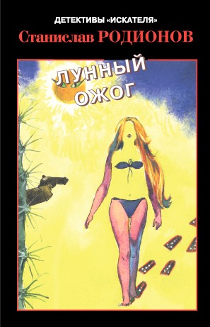 Лунный ожог - Станислав Родионов - Слушать Любимую Книгу + Без Рекламы 📲 Slushat-Knigi.Com