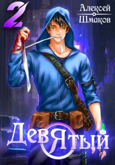 Девятый 2 - Алексей Шмаков - Слушать Любимую Книгу + Без Рекламы 📲 Slushat-Knigi.Com