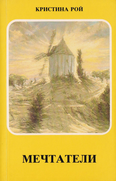 Мечтатели - Кристина Рой - Слушать Любимую Книгу + Без Рекламы 📲 Slushat-Knigi.Com