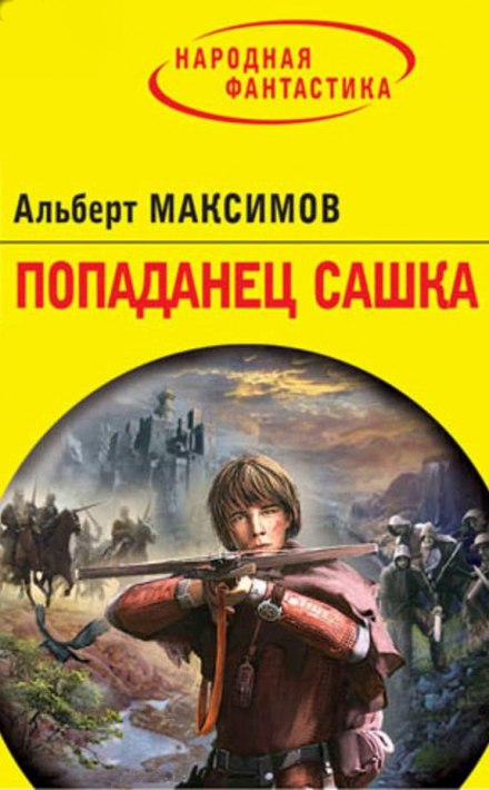 Попаданец Сашка - Альберт Максимов - Слушать Любимую Книгу + Без Рекламы 📲 Slushat-Knigi.Com