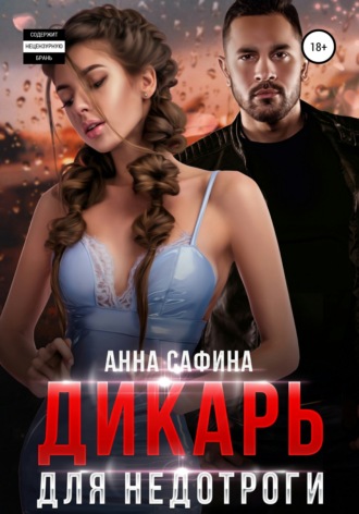 Дикарь для недотроги - Анна Сафина - Слушать Любимую Книгу + Без Рекламы 📲 Slushat-Knigi.Com