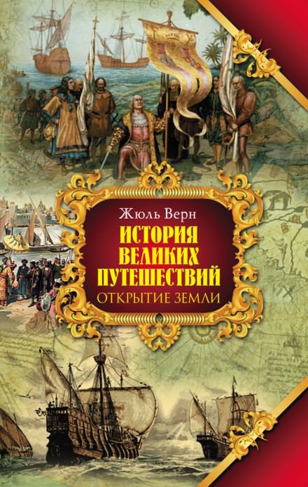 Открытие Земли - Жюль Верн - Слушать Любимую Книгу + Без Рекламы 📲 Slushat-Knigi.Com