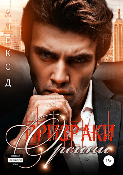 Призраки Орсини - Алекс Д. - Слушать Любимую Книгу + Без Рекламы 📲 Slushat-Knigi.Com