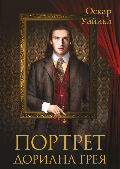 Портрет Дориана Грея - Оскар Уайльд - Слушать Любимую Книгу + Без Рекламы 📲 Slushat-Knigi.Com