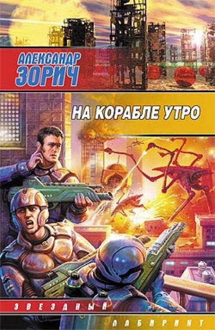 На корабле утро - Александр Зорич - Слушать Любимую Книгу + Без Рекламы 📲 Slushat-Knigi.Com