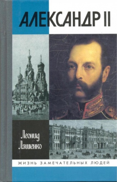 Александр II, или история трёх одиночеств - Леонид Ляшенко - Слушать Любимую Книгу + Без Рекламы 📲 Slushat-Knigi.Com
