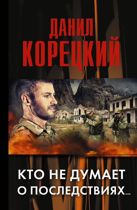 Кто не думает о последствиях… - Данил Корецкий - Слушать Любимую Книгу + Без Рекламы 📲 Slushat-Knigi.Com
