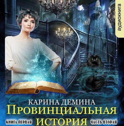 Провинциальная история. Часть 2 - Карина Демина - Слушать Любимую Книгу + Без Рекламы 📲 Slushat-Knigi.Com