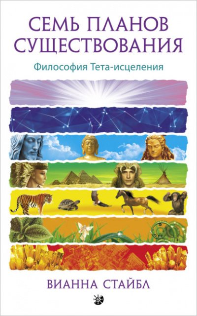 Семь планов существования. Философия Тета-исцеления - Вианна Стайбл - Слушать Любимую Книгу + Без Рекламы 📲 Slushat-Knigi.Com