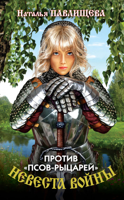Против «псов-рыцарей» - Наталья Павлищева - Слушать Любимую Книгу + Без Рекламы 📲 Slushat-Knigi.Com