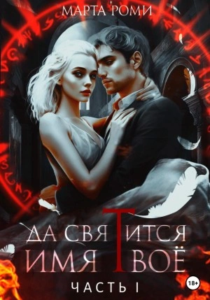 Да святится Имя Твое. Часть I - Марта Роми - Слушать Любимую Книгу + Без Рекламы 📲 Slushat-Knigi.Com