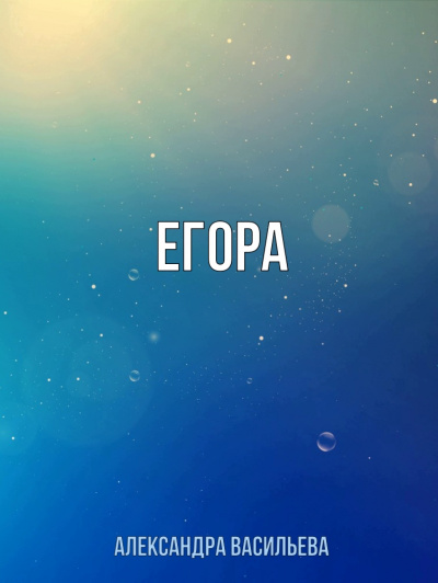 Егора - Александра Васильева - Слушать Любимую Книгу + Без Рекламы 📲 Slushat-Knigi.Com