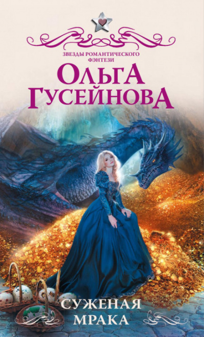 Суженая мрака - Ольга Гусейнова - Слушать Любимую Книгу + Без Рекламы 📲 Slushat-Knigi.Com