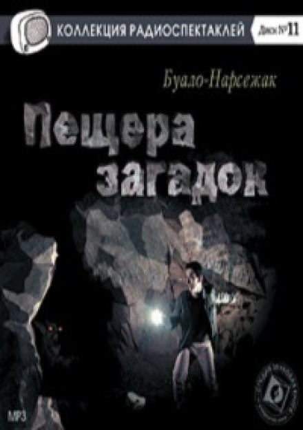 Пещера загадок - Буало-Нарсежак - Слушать Любимую Книгу + Без Рекламы 📲 Slushat-Knigi.Com