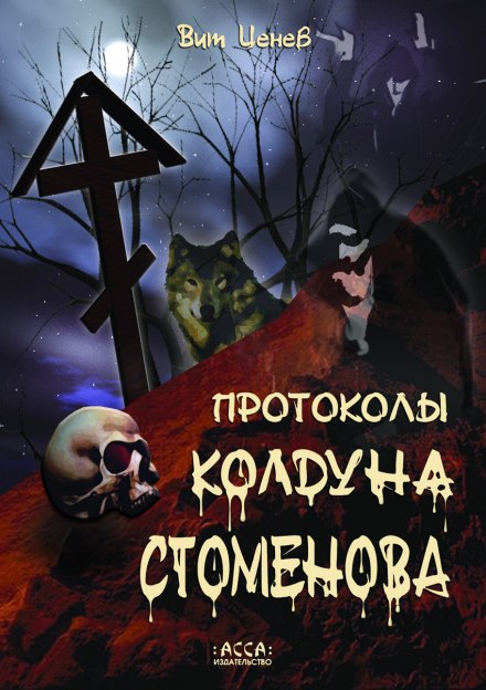 Протоколы колдуна Стоменова - Вит Ценёв - Слушать Любимую Книгу + Без Рекламы 📲 Slushat-Knigi.Com