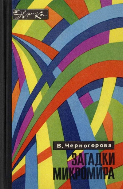 Загадки микромира - Вера Черногорова - Слушать Любимую Книгу + Без Рекламы 📲 Slushat-Knigi.Com